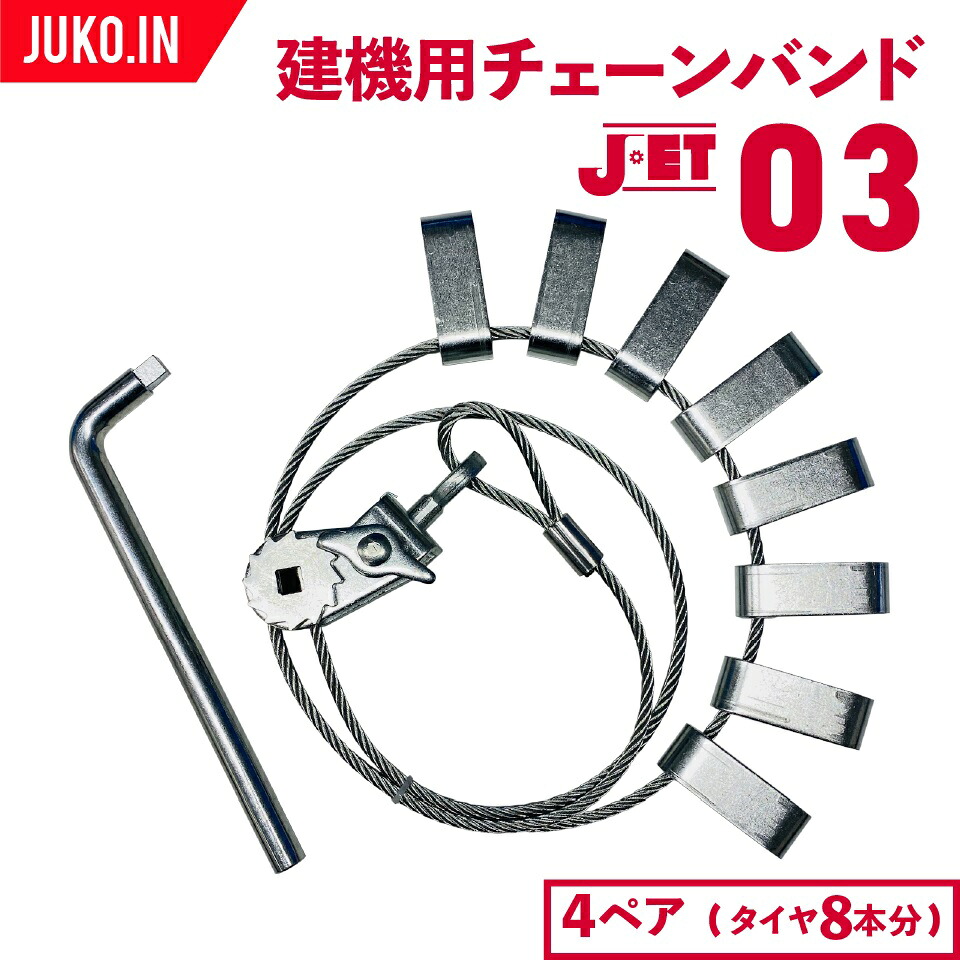 JET03 4ペア(タイヤ8本分) 建設機械・除雪車両用ラチェット式ワイヤーチェーンバンド 16.9-24 14.00-24他 メス型(凹型) ホイールローダー バンド｜ＪＵＫＯ．ＩＮ　店