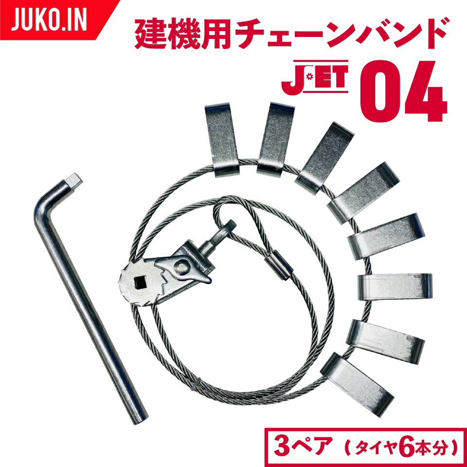 JET04 3ペア(タイヤ6本分) 建設機械・除雪車両用ラチェット式ワイヤーチェーンバンド 20.5-25 16.00-24他 メス型(凹型) ホイールローダー バンド