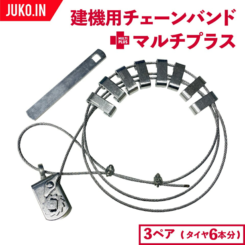【オス型(凸型)】ラチェット式ワイヤーチェーンバンド タイヤサイズ15～25インチまで全種対応 3ペア(タイヤ6本分) マルチプラス ホイールローダー バンド