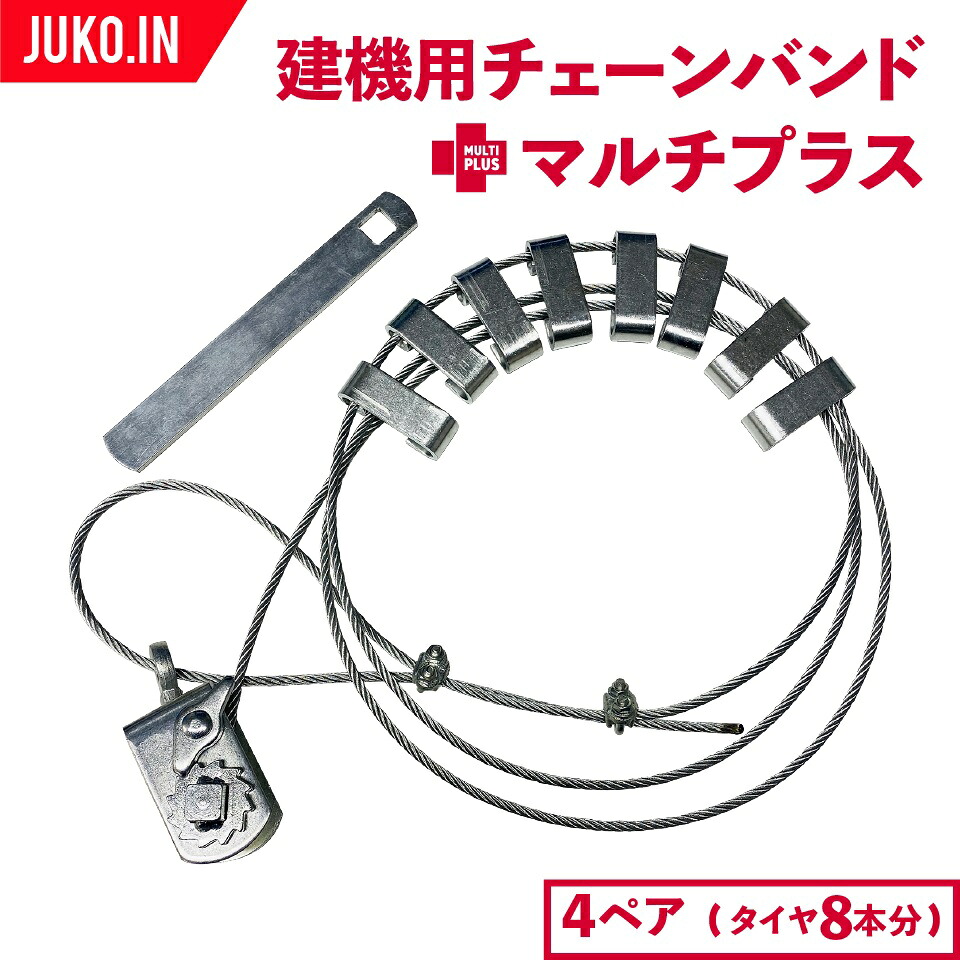 【オス型(凸型)】ラチェット式ワイヤーチェーンバンド タイヤサイズ15～25インチまで全種対応 4ペア(タイヤ8本分) マルチプラス ホイールローダー バンド