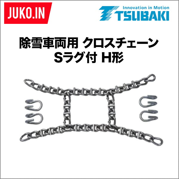 つばき合金鋼|補修用クロスチェーン|Sラグ付 標準H形|T-RH-6506-CRS|5本セット|除雪車両用 建設機械用|JUKO.IN 店