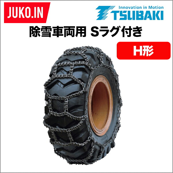 つばき 除雪車 タイヤチェーン 20.5-25 1ペア(タイヤ2本分) T-RH-5925 Sラグ付 H型 合金鋼製 除雪ローダ 除雪ドーザー|JUKO.IN 店