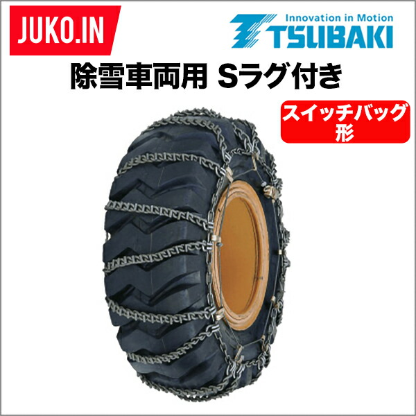 つばき 合金鋼 除雪車両用タイヤチェーン Sラグ付き スイッチバック形 T-SB-1130 16.9-24 1ペア タイヤ2本分 オープニング  大放出セール