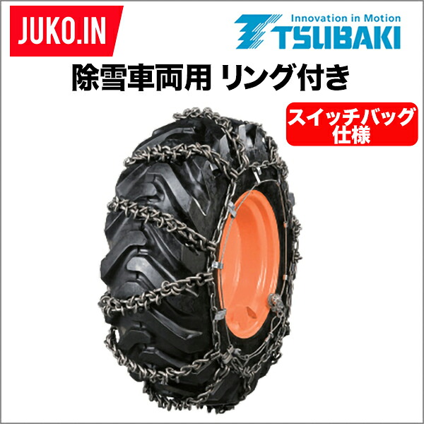 つばき 除雪車 タイヤチェーン 17.5-25 1ペア(タイヤ2本分) T-SBR-5141 標準仕様 リング付 スイッチバック型 合金鋼製 除雪ローダ 除雪ドーザー|JUKO.IN 店