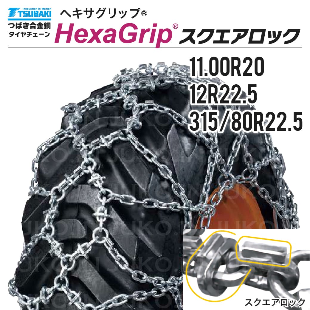 つばき 除雪車 タイヤチェーン 11.00R20 12R22.5 315/80R22.5 1ペア(タイヤ2本分) T-HXG-11020S ヘキサグリップ 亀甲型 スクエアロック 合金鋼製