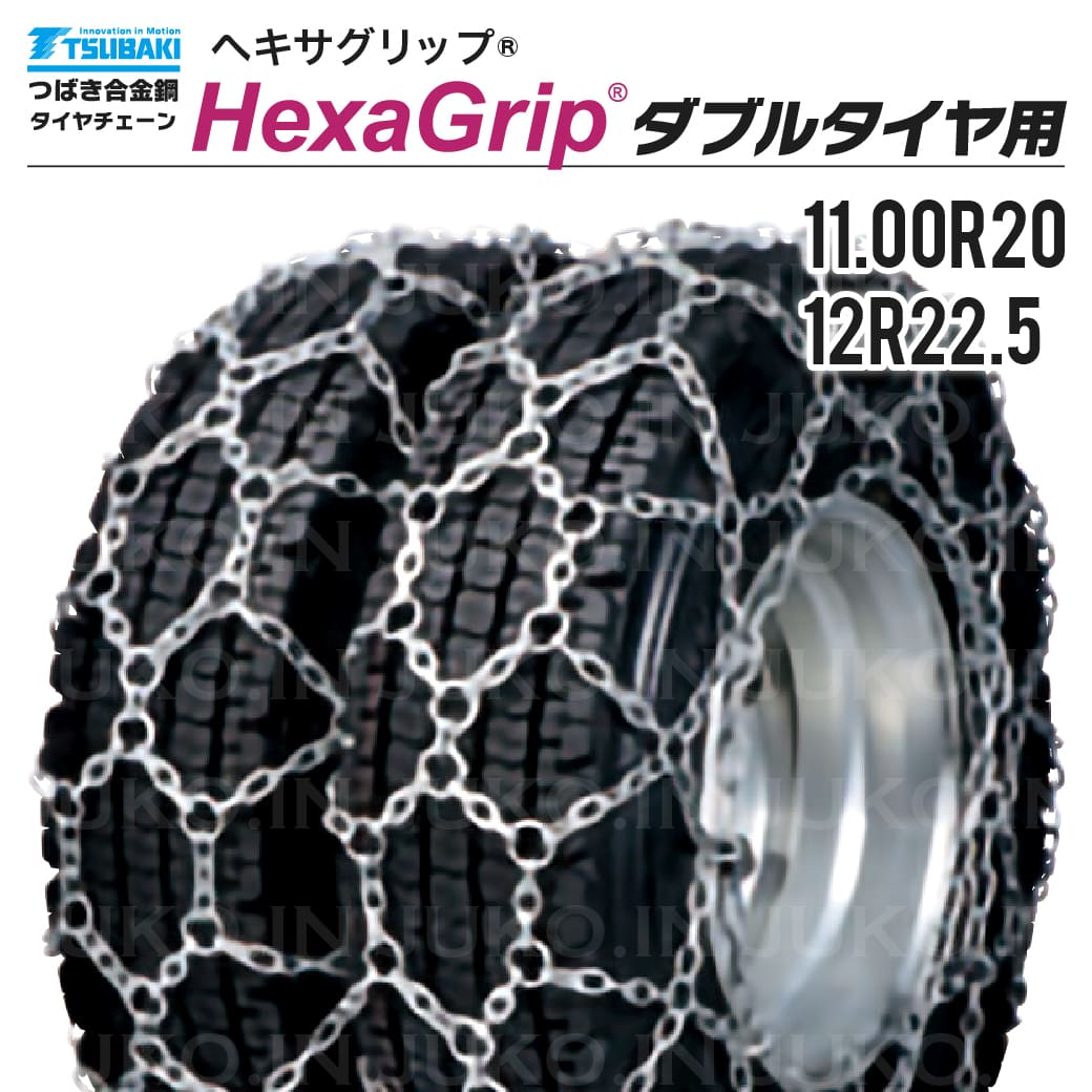 つばき 除雪車 ダブルタイヤチェーン 11.00R20 12R22.5 1ペア(タイヤ4本分) T-HXG-11020W ヘキサグリップ 亀甲型 合金鋼製 ロータリ除雪車 グレーダー|JUKO.IN 店