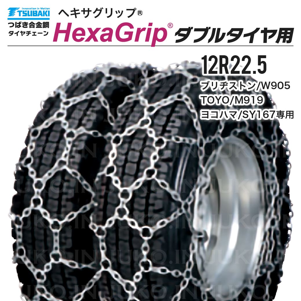 つばき 除雪車 ダブルタイヤチェーン 12R22.5 1ペア(タイヤ4本分) T-HXG-12225W ヘキサグリップ 亀甲型 合金鋼製 ロータリ除雪車 グレーダー