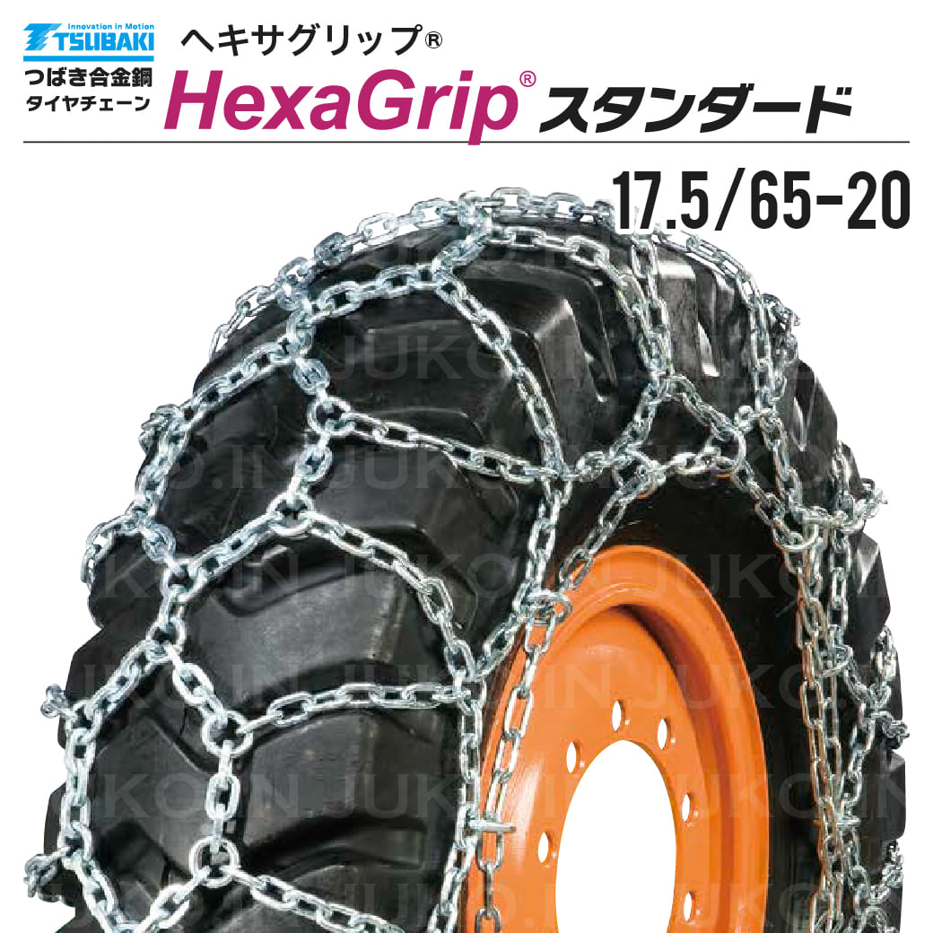 つばき 除雪車 タイヤチェーン 17.5/65-20 1ペア(タイヤ2本分) T-HXG-17520 ヘキサグリップ 亀甲型 合金鋼製 除雪ローダ 除雪ドーザー