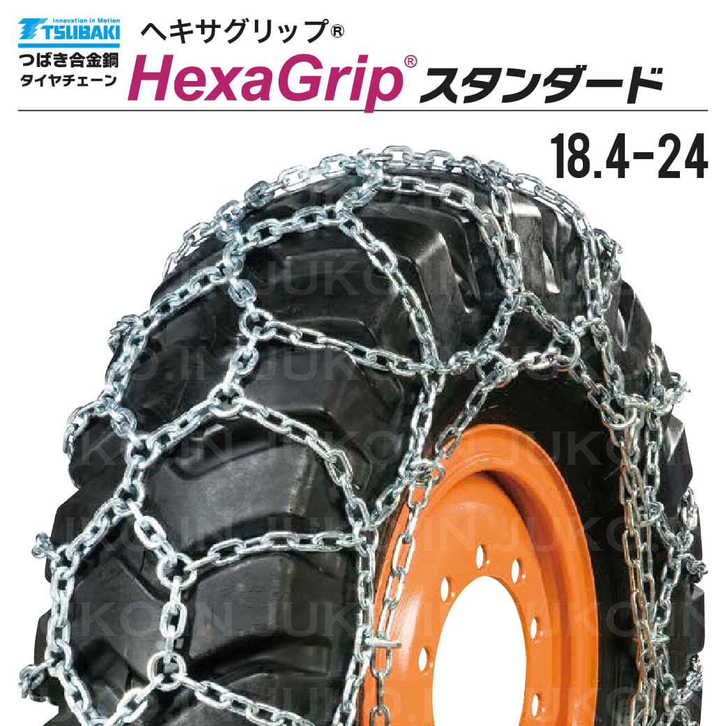 つばき 除雪車 タイヤチェーン 18.4-24 1ペア(タイヤ2本分) T-HXG-18424 ヘキサグリップ 亀甲型 合金鋼製 除雪ローダ 除雪ドーザー 226,875円