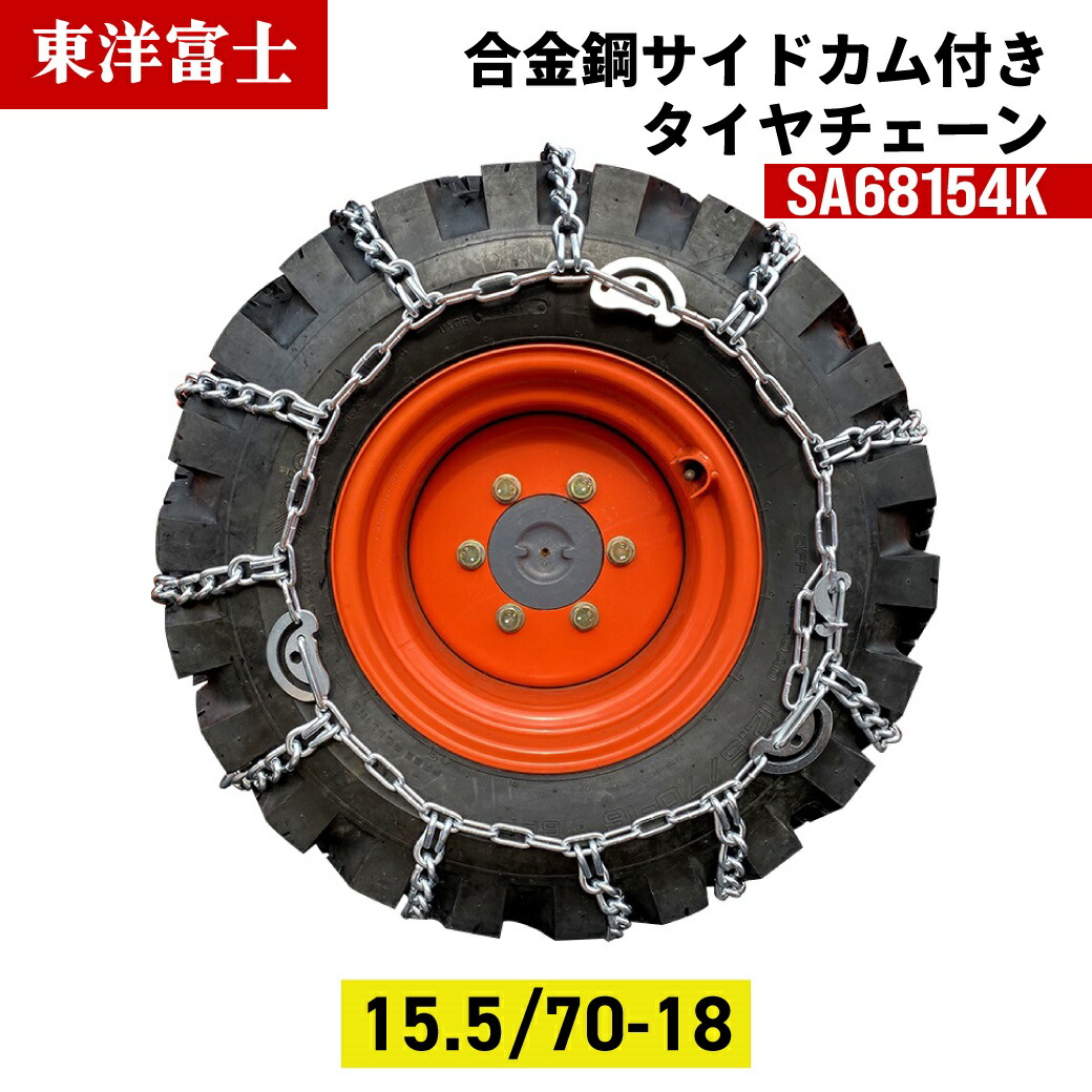 建設機械用タイヤチェーン SA68154K 15.5/70-18 線径6×8 合金鋼スーパーエースサイドカムスタンダード 東洋富士 1ペア(タイヤ2本分) ホイールローダー