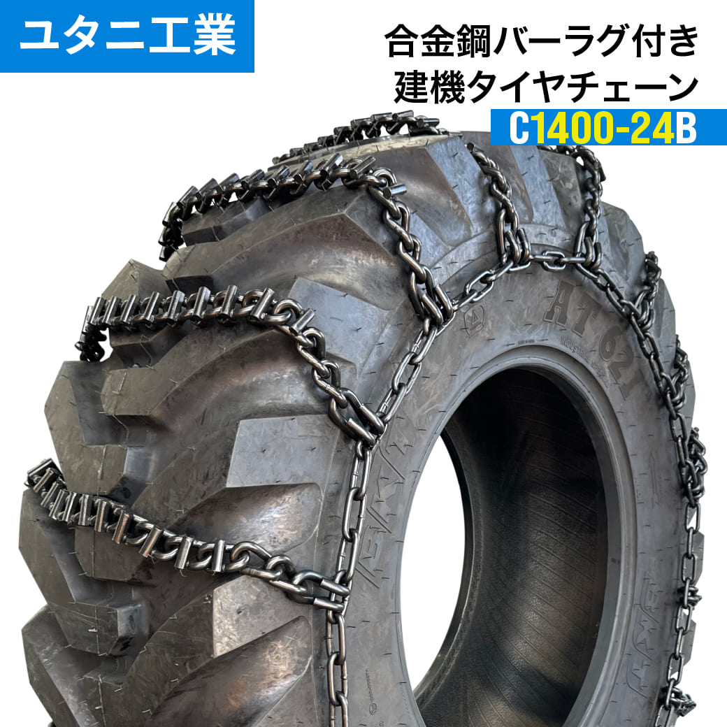建設機械用タイヤチェーン 合金鋼バーラグ付きスタンダード C1400-24B|1400-24 線経8×10|1ペア(タイヤ2本分) ユタニ工業