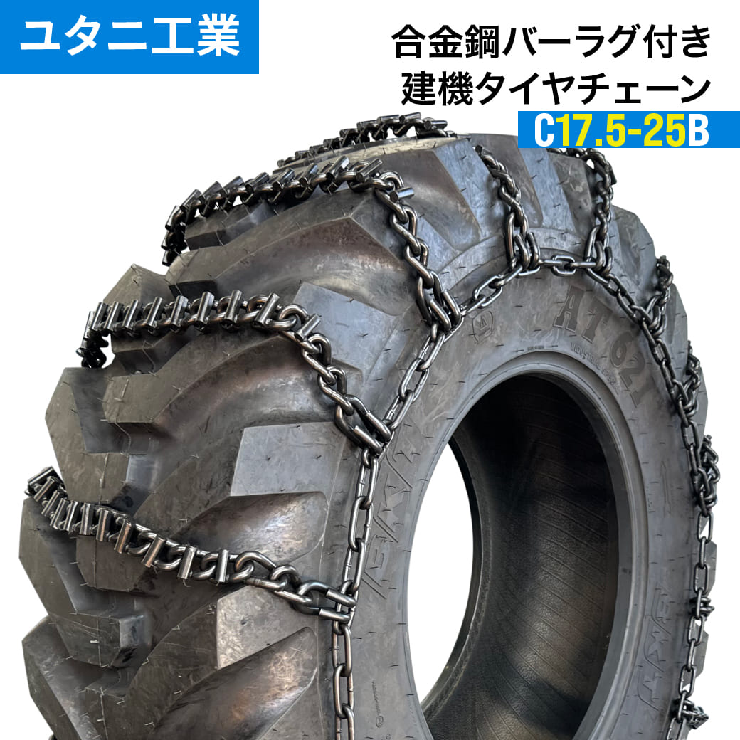 建設機械用タイヤチェーン 合金鋼バーラグ付きスタンダード C17.5-25B|17.5-25 線経8×10|1ペア(タイヤ2本分) ユタニ工業