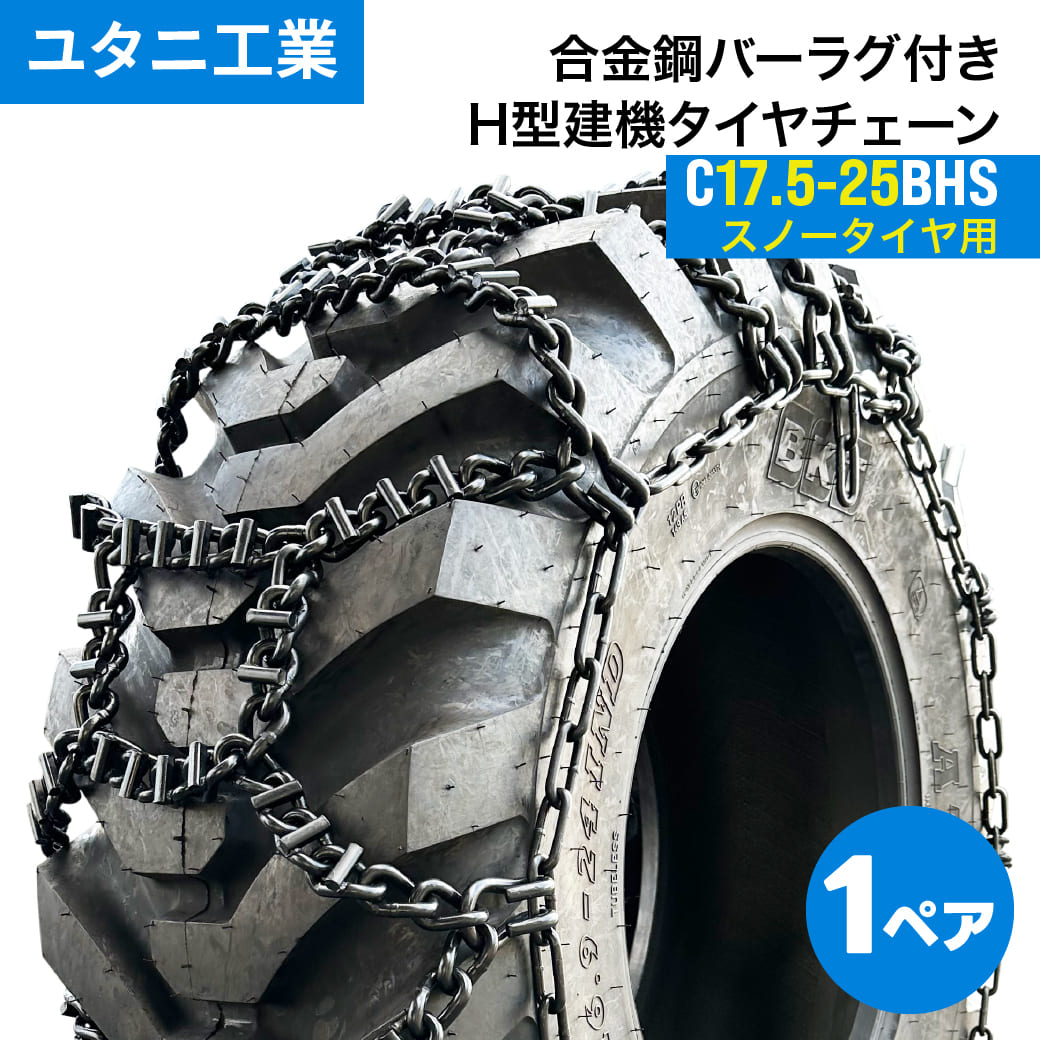建設機械用タイヤチェーン 合金鋼バーラグ付きH型 C17.5-25BHS|17.5-25(スノータイヤ) 線経8×10|1ペア(タイヤ2本分) ユタニ工業