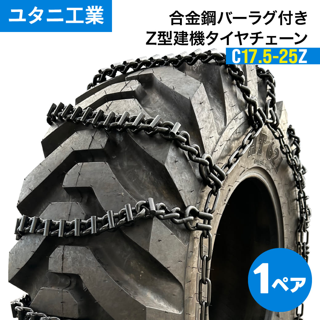 建設機械用タイヤチェーン 合金鋼バーラグ付きZ(スイッチバック) C17.5-25Z|17.5-25 線経8×10|1ペア(タイヤ2本分) ユタニ工業