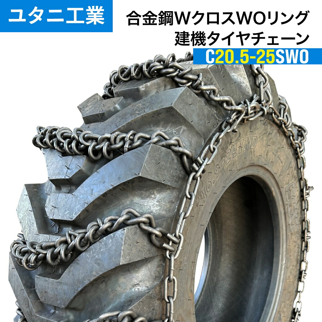建設機械用タイヤチェーン WクロスWOリング付きスタンダード C20.5-25SWO|20.5-25 線経8×10|1ペア(タイヤ2本分) ユタニ工業