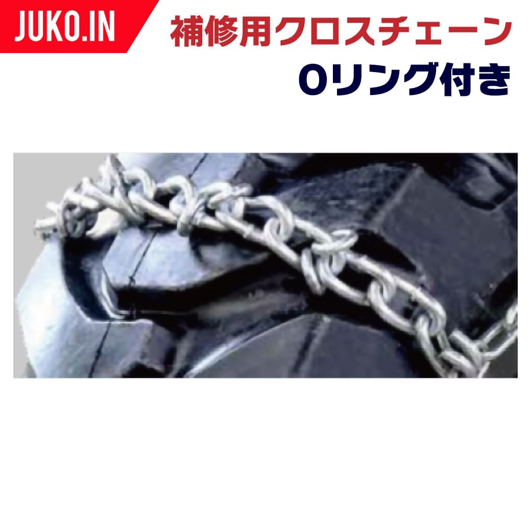 TL13-11 建機用Oリンク付補修用クロスチェーンスタンダードタイプ 10本入り 交換用チェーン|JUKO.IN 店