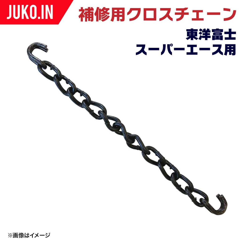 SA8-10 補修用クロスチェーンスーパーエース用 50本入り