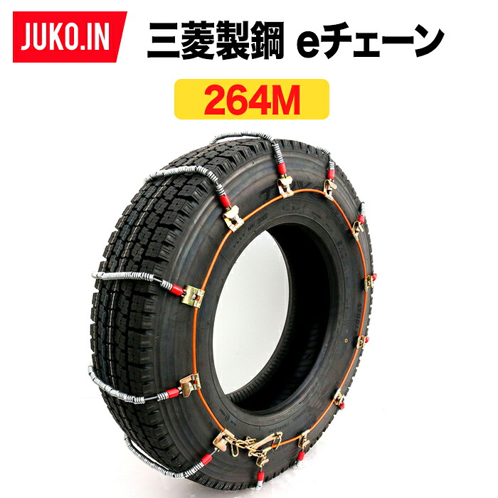 三菱製鋼eチェーン|EC0264M|10ペア(タイヤ20本分)|タイヤチェーン スプリングコイル式ワイヤーケーブルチェーン|JUKO.IN 店
