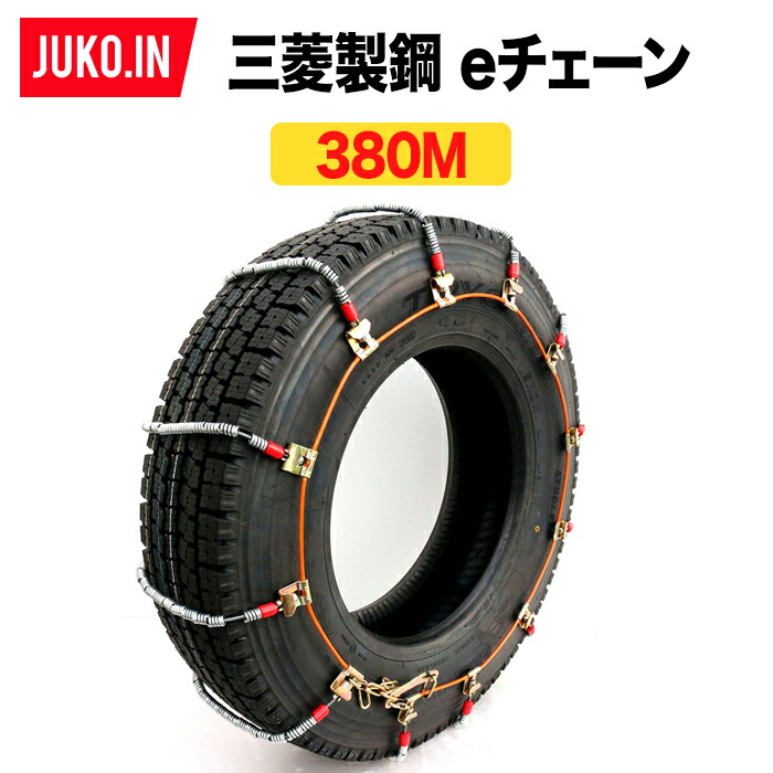 三菱製鋼eチェーン|EC0380M|6ペア(タイヤ12本分)|タイヤチェーン スプリングコイル式ワイヤーケーブルチェーン