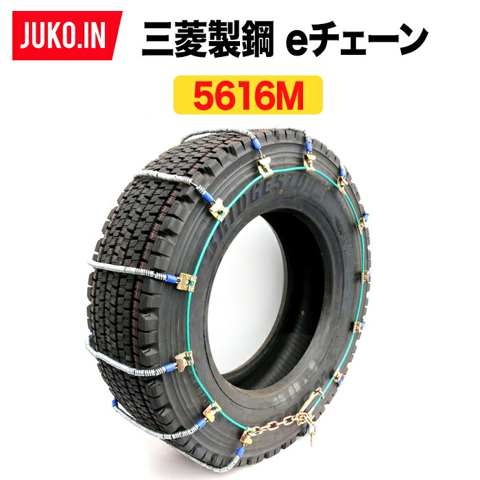 在庫有り 即出荷 Ecm 三菱製鋼タイヤチェーン 4ペア タイヤ8本分 Ecm ワイヤー コイル式 スプリング式 車用品 ケーブルチェーン 大型トラック バス用 送料無料 Eチェーンの販売はjuko In ｊｕｋｏ ｉｎ 店 即出荷対応品 在庫品につき即出荷 日 祝日 欠