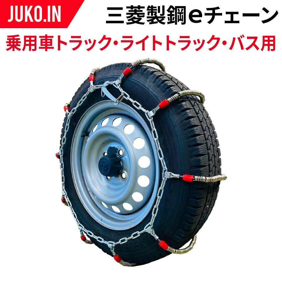 三菱製鋼eチェーンneo|ECNT094M|1ペア(タイヤ2本分)|大型トラック・バス用 スプリングコイル式ケーブルチェーン