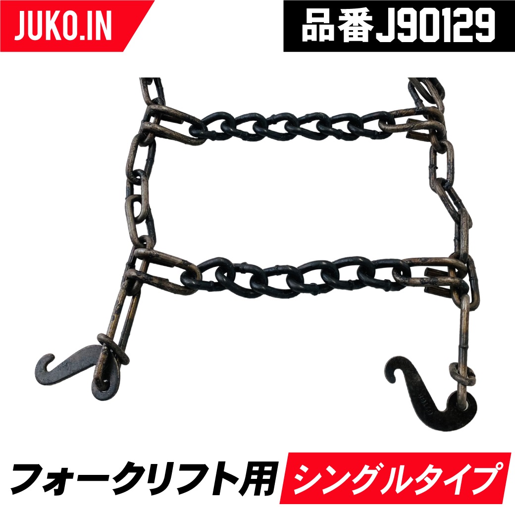 タイヤチェーン 12.5/65R18 J90129 シングルタイプ 1ペア(タイヤ2本分) フォークリフト チェーン
