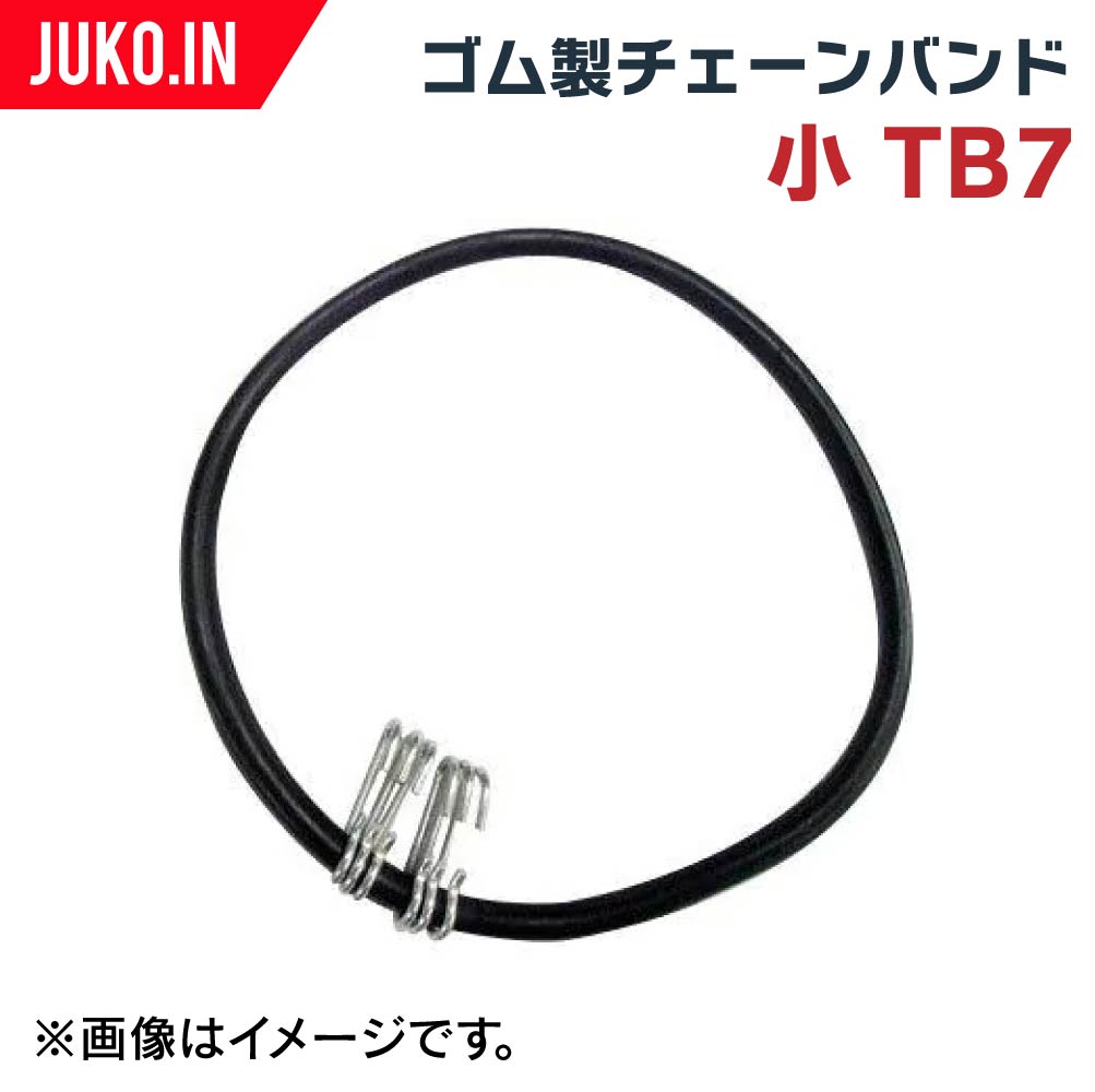 ゴム製チェーンバンド 小 TB7 タイヤサイズ10 - 12インチ用 1ペア タイヤ2本分 正規代理店