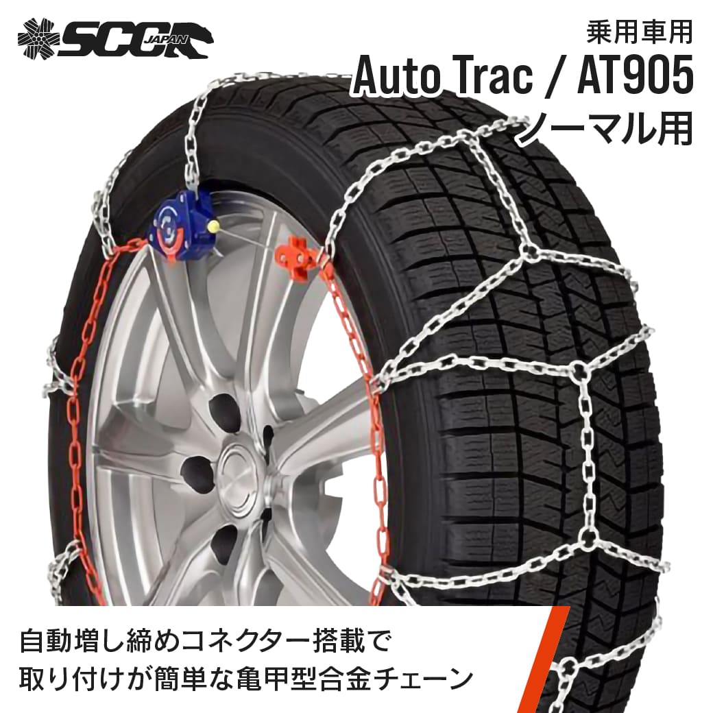 SCCタイヤチェーン AT905|155/80R14他|1ペア(タイヤ2本分) 乗車 合金鋼亀甲型タイヤチェーン ノーマルタイヤ SCCJAPAN