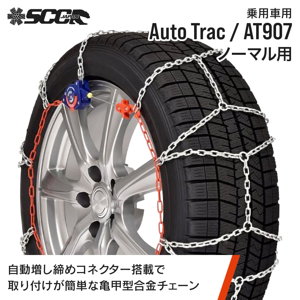 SCCタイヤチェーン AT907|175/80R14他|1ペア(タイヤ2本分) 乗車 合金鋼亀甲型タイヤチェーン ノーマルタイヤ SCCJAPAN