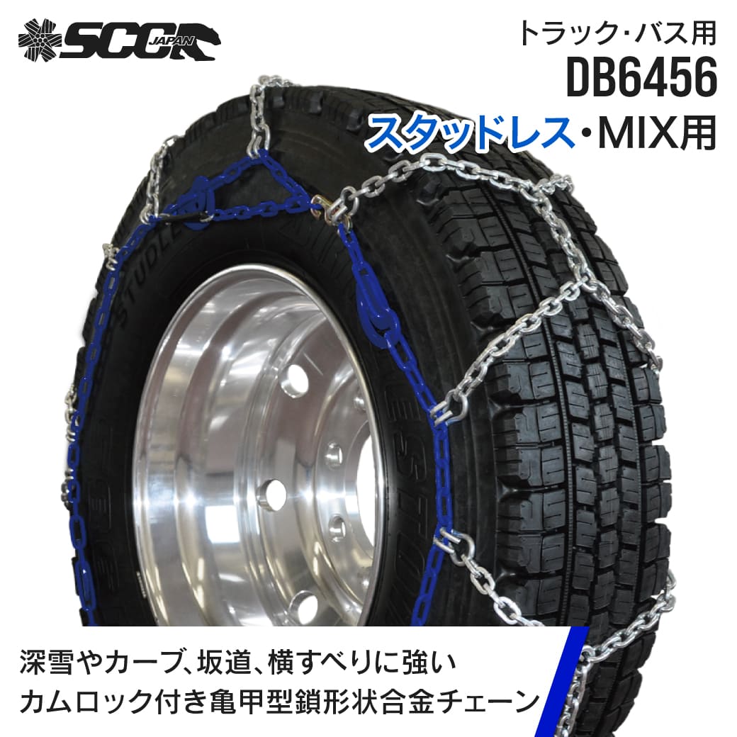 SCCタイヤチェーン DB6456|205/70R16|2ペア トラック バス用 カムロック亀甲型タイヤチェーン SCCJAPAN