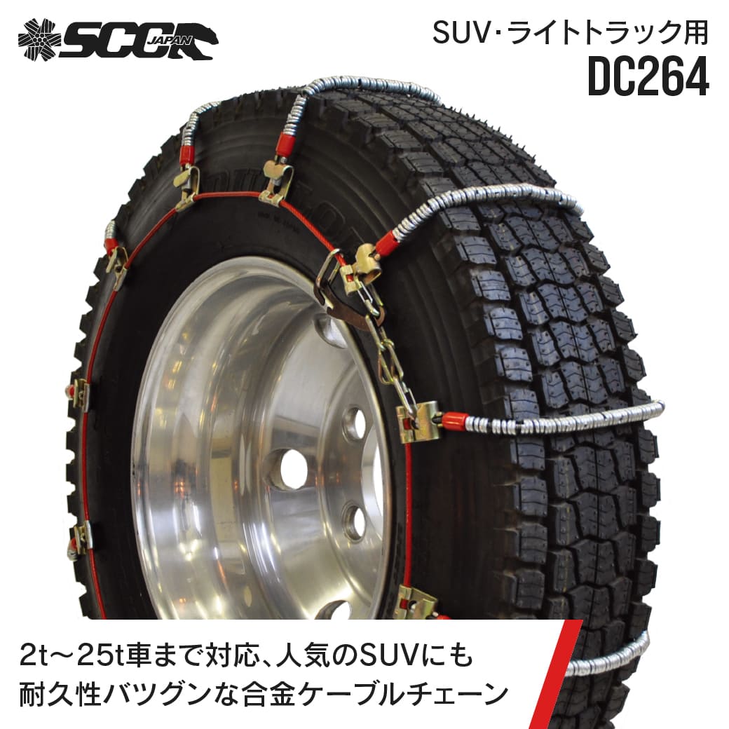 SCCタイヤチェーン DC264|205/80R16他|6ペア(タイヤ12本分) 小型 中型トラック 合金鋼ケーブルタイヤチェーン SCCJAPAN