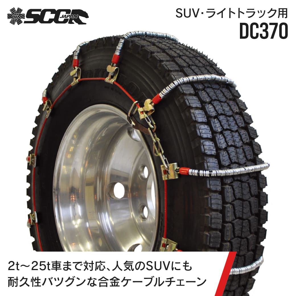 SCCタイヤチェーン DC370|215/85R18他|6ペア(タイヤ12本分) 小型 中型トラック 合金鋼ケーブルタイヤチェーン SCCJAPAN