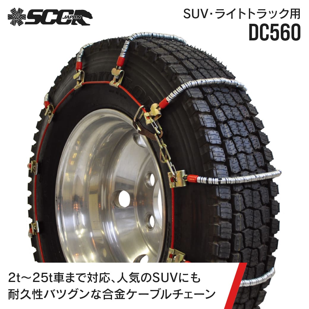 SCCタイヤチェーン DC560|225/80R17.5|10ペア(チェーン20本タイヤ40本分) トリプル(ダブルタイヤ) 大型トラック バス 合金鋼ケーブルタイヤチェーン SCCJAPAN
