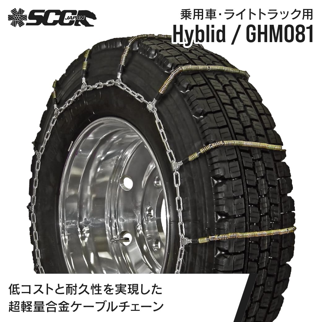 SCCタイヤチェーン GHM081|175/80R15他|1ペア(タイヤ2本分) 乗車 小型 中型トラック 超軽量合金鋼ケーブルタイヤチェーン SCCJAPAN|JUKO.IN 店