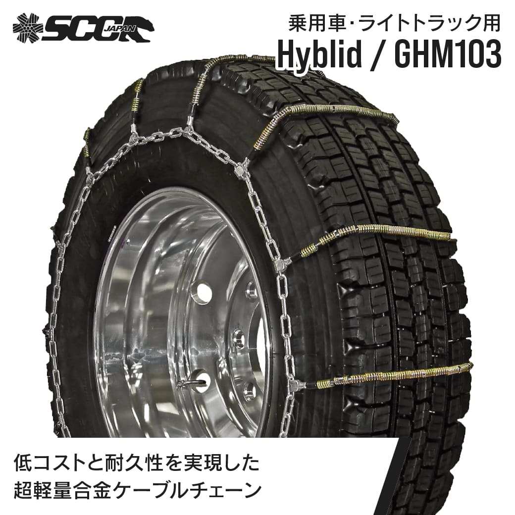 SCCタイヤチェーン GHM103|225/80R16他|1ペア(タイヤ2本分) 乗車 小型 中型トラック 超軽量合金鋼ケーブルタイヤチェーン SCCJAPAN｜ＪＵＫＯ．ＩＮ　店