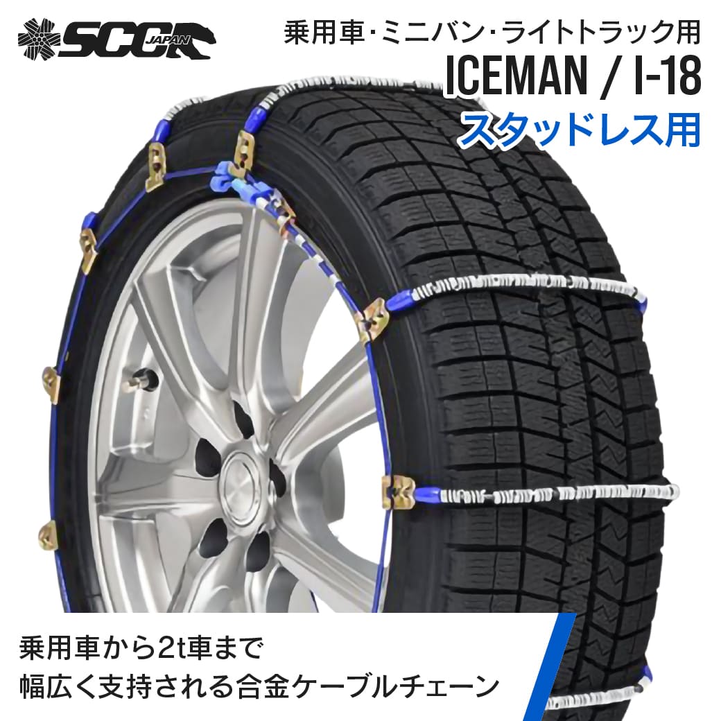 SCCタイヤチェーン アイスマン I-18|145/80R14他|1ペア(タイヤ2本分) 乗車 ミニバン 小型トラック 合金鋼ケーブルタイヤチェーン スタッドレスタイヤ SCCJAPAN|JUKO.IN 店