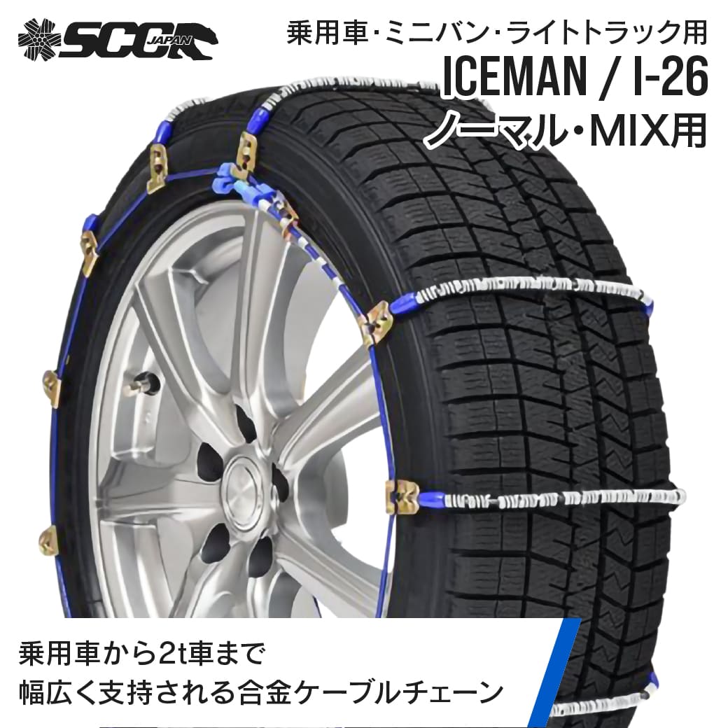SCCタイヤチェーン アイスマン I-26|165/80R14他|1ペア(タイヤ2本分) 乗車 ミニバン 小型トラック 合金鋼ケーブルタイヤチェーン ノーマルタイヤ SCCJAPAN