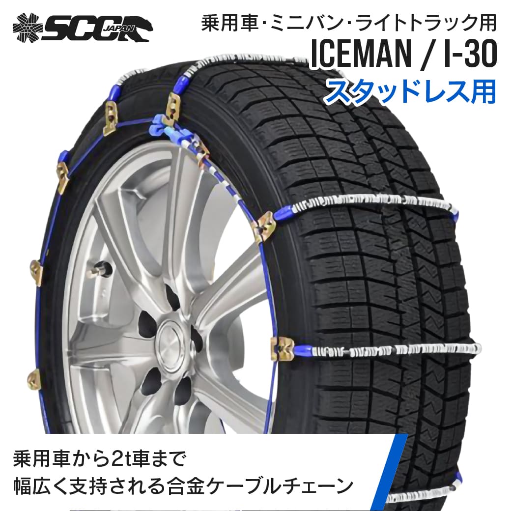 SCCタイヤチェーン アイスマン I-30|165/80R15他|1ペア(タイヤ2本分) 乗車 ミニバン 小型トラック 合金鋼ケーブルタイヤチェーン スタッドレスタイヤ SCCJAPAN