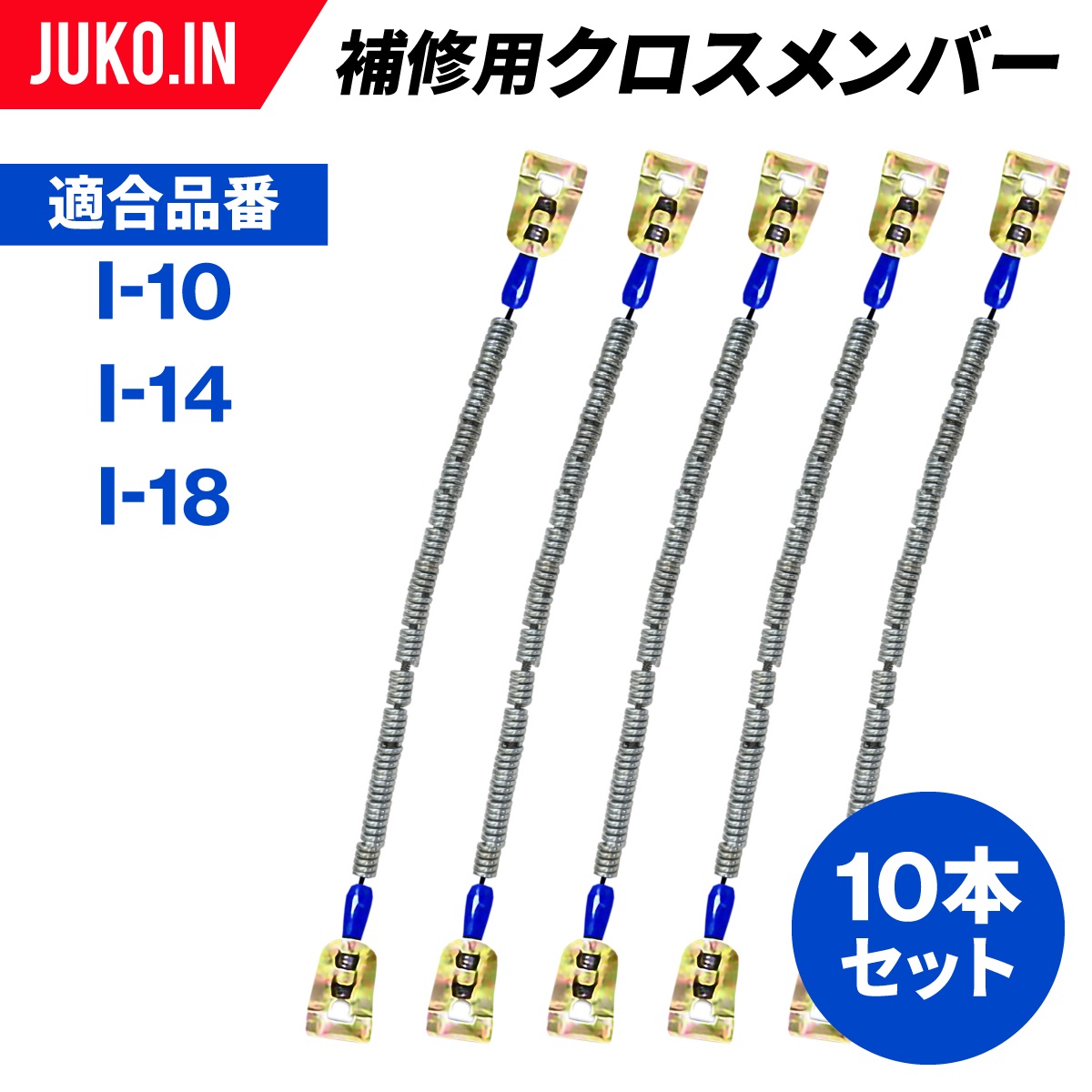 補修用クロスメンバー 交換用チェーン I-910 10本セット SCC JAPAN 【全品送料無料】