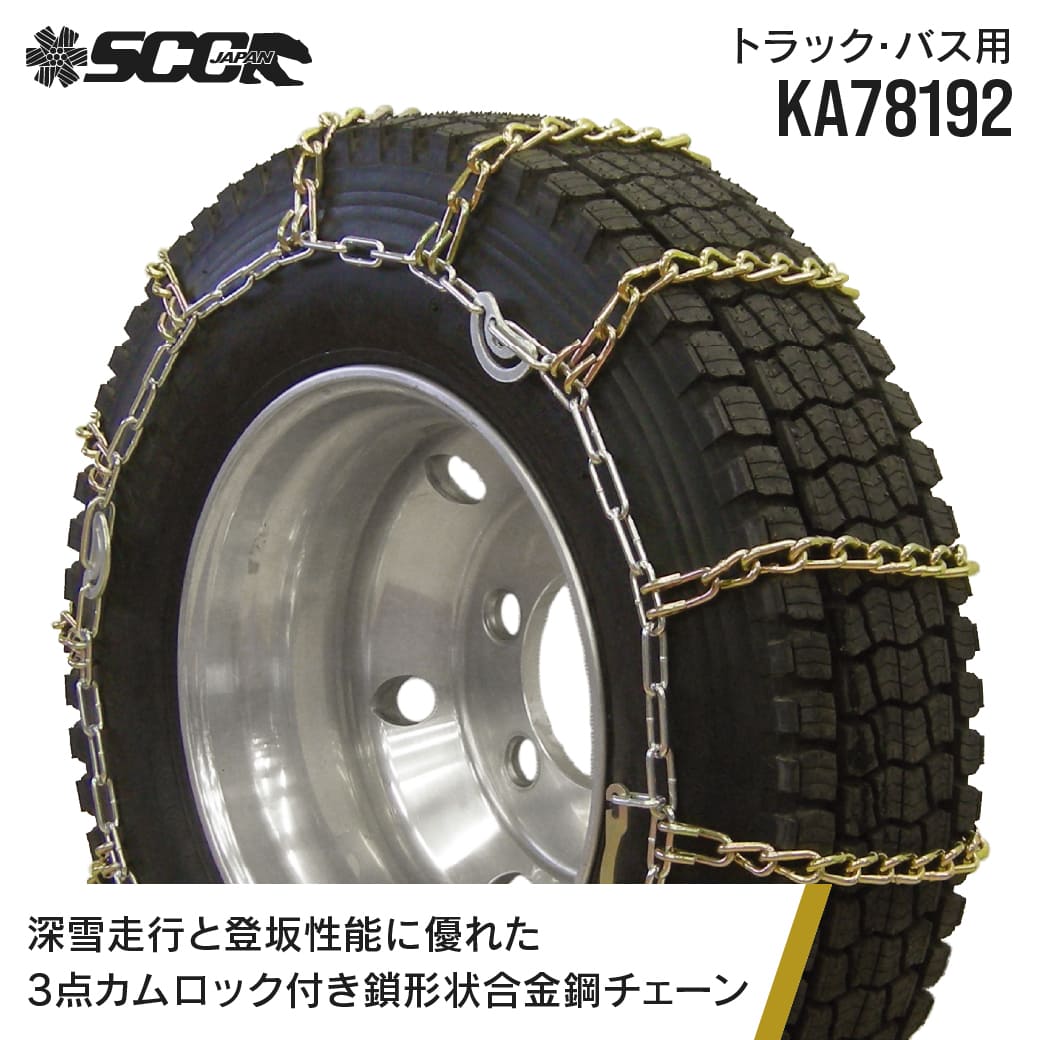SCCタイヤチェーン KA78192|265/70R22.5他|1ペア(タイヤ2本分) 大型トラック バス カムロック付き合金鋼タイヤチェーン SCCJAPAN