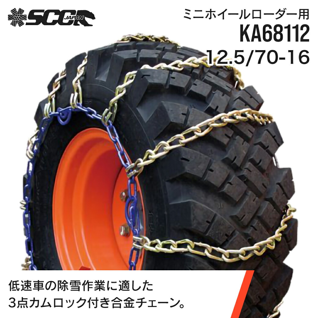 楽天市場】タイヤチェーン 12.5/70-16 KA68112 1ペア(タイヤ2本分) ミニホイールローダー用 サイドカム付き 軽量 金属 合金鋼  SCC JAPAN : ＪＵＫＯ．ＩＮ 楽天市場店