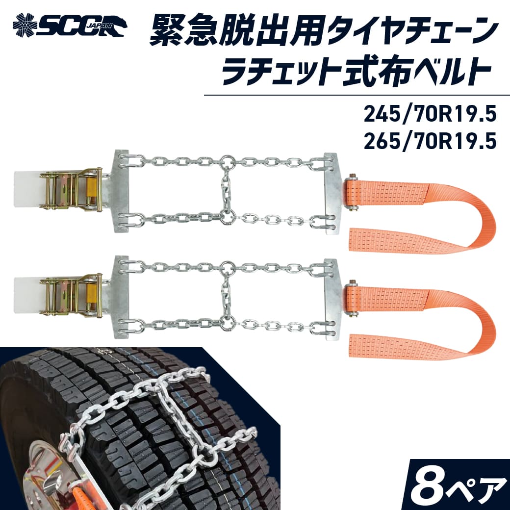 緊急脱出用タイヤチェーン Emergency|SJ-D5516|245/70R19.5|265/70R19.5|8ペア(タイヤ16本分)エマージェンシー 合金鋼 軽くて丈夫 SCCJAPAN