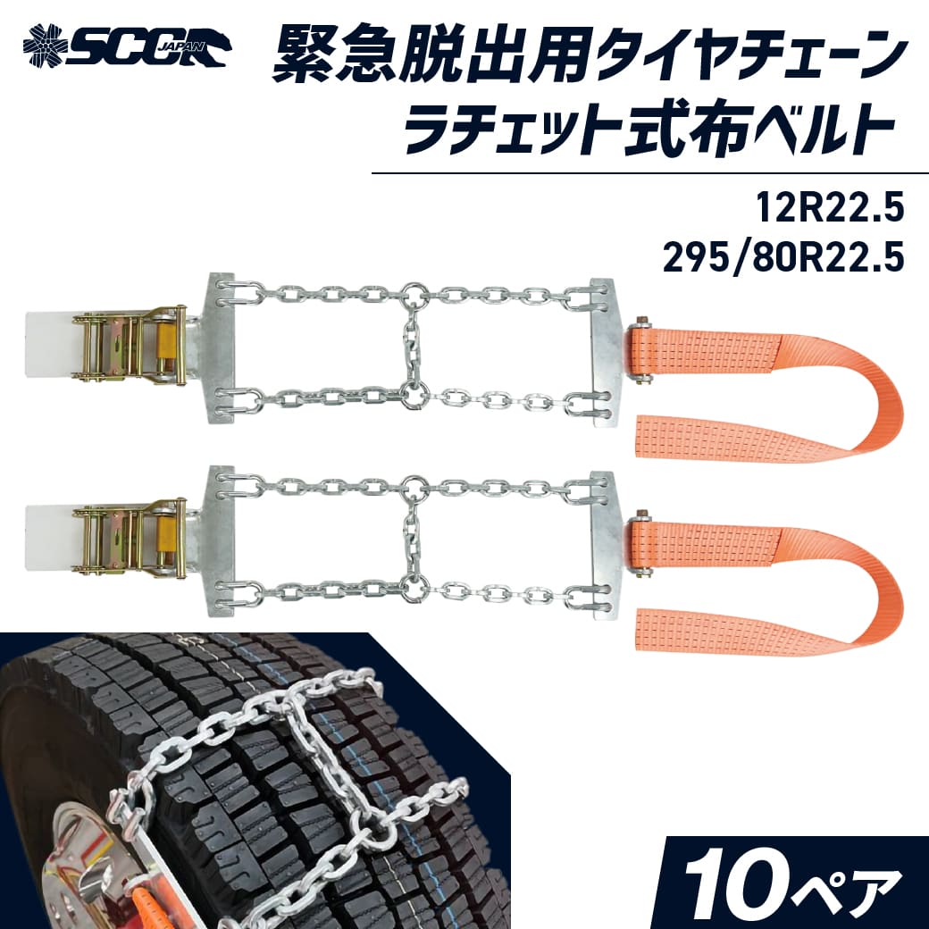 緊急脱出用タイヤチェーン Emergency|SJ-D6017|12R22.5|295/80R22.5|10ペア(タイヤ20本分)エマージェンシー 合金鋼 軽くて丈夫 SCCJAPAN
