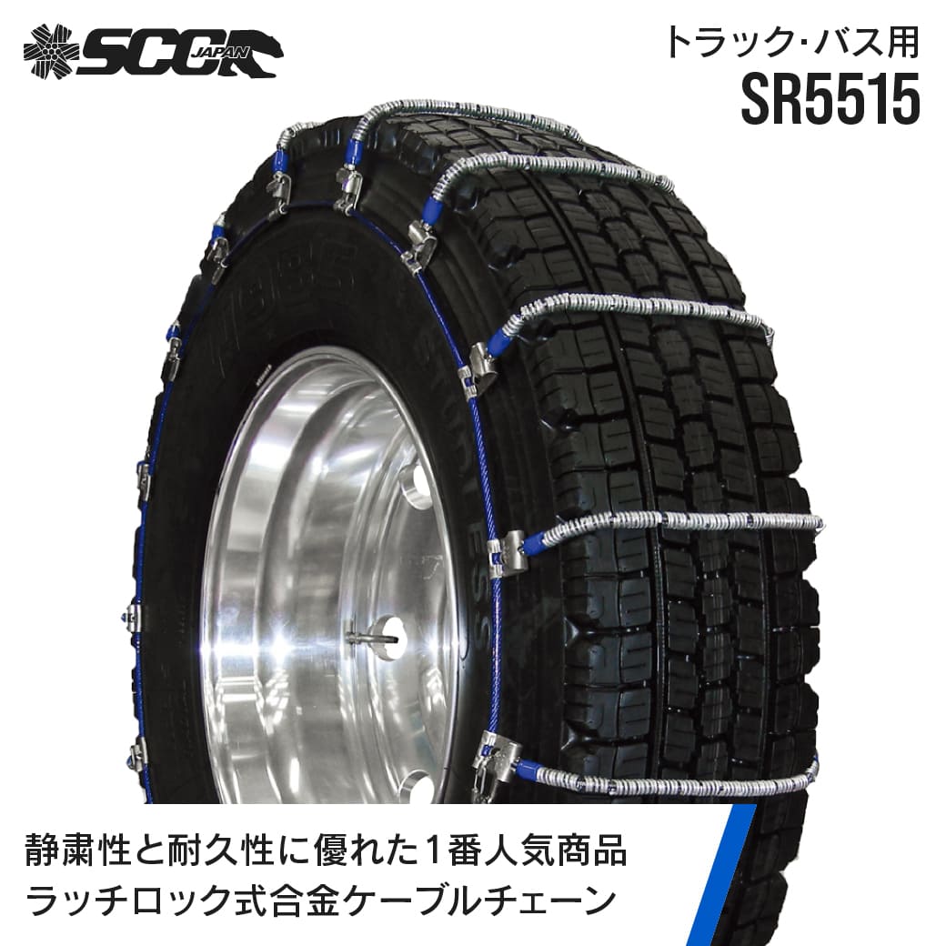 SCCタイヤチェーン SR5515|255/80R22.5他|10ペア(タイヤ20本分) 大型トラック バス 合金鋼ケーブルタイヤチェーン SCCJAPAN