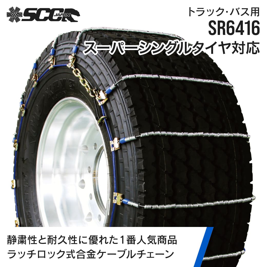 SCCタイヤチェーン SR6416|455/55R22.5|6ペア(タイヤ12本分) 大型トラック バス 合金鋼ケーブルタイヤチェーン SCCJAPAN|JUKO.IN 店