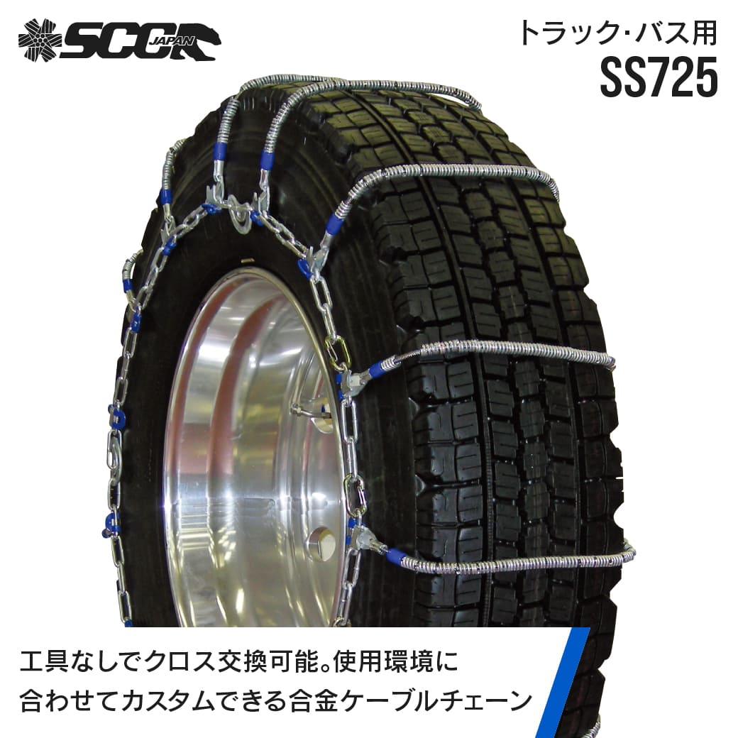 SCCタイヤチェーン SS725|275/80R17.5他|1ペア(タイヤ2本分) 大型トラック バス 合金鋼ケーブルタイヤチェーン SCCJAPAN|JUKO.IN 店