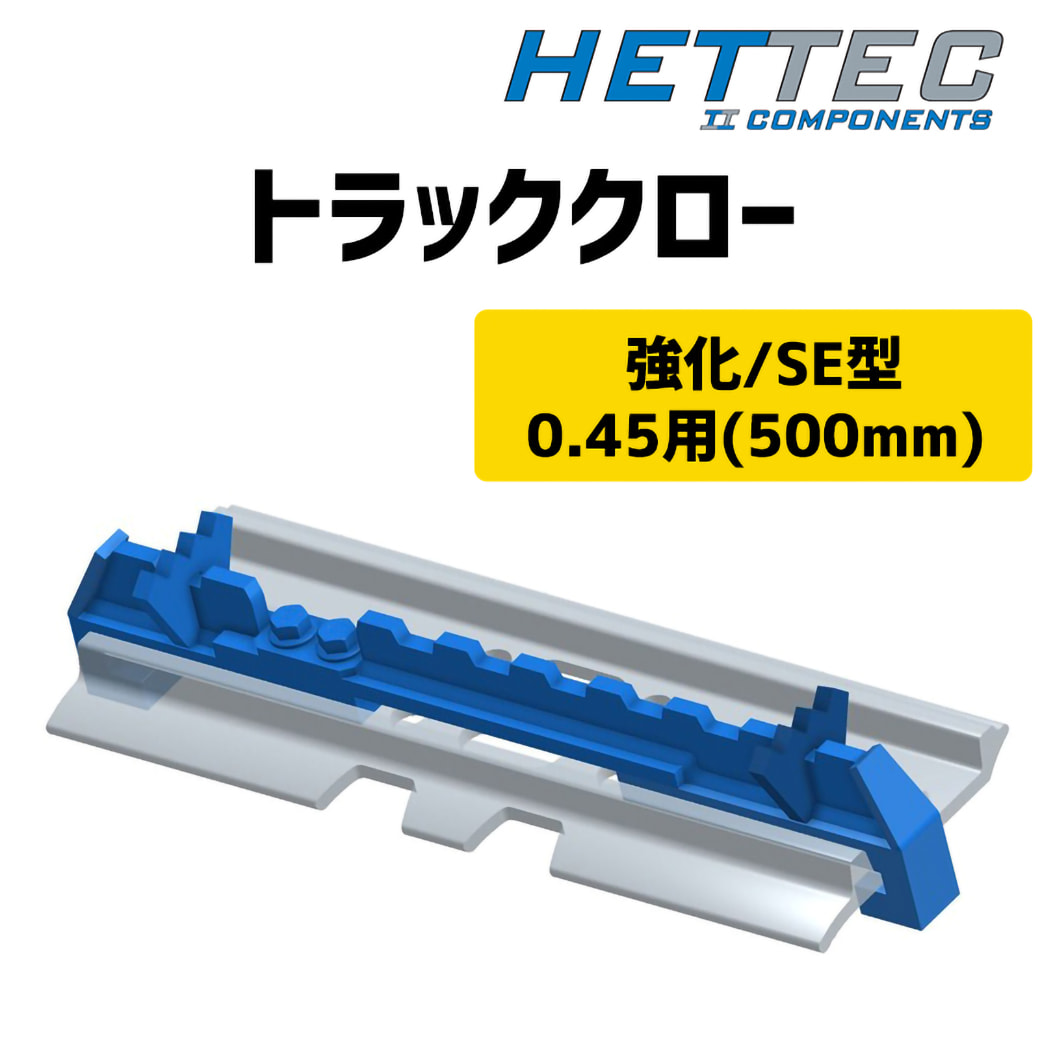0.45(コンマ45)用500mm パワーショベル滑り止め トラッククローSE強化型 シュープレート シュースパイク