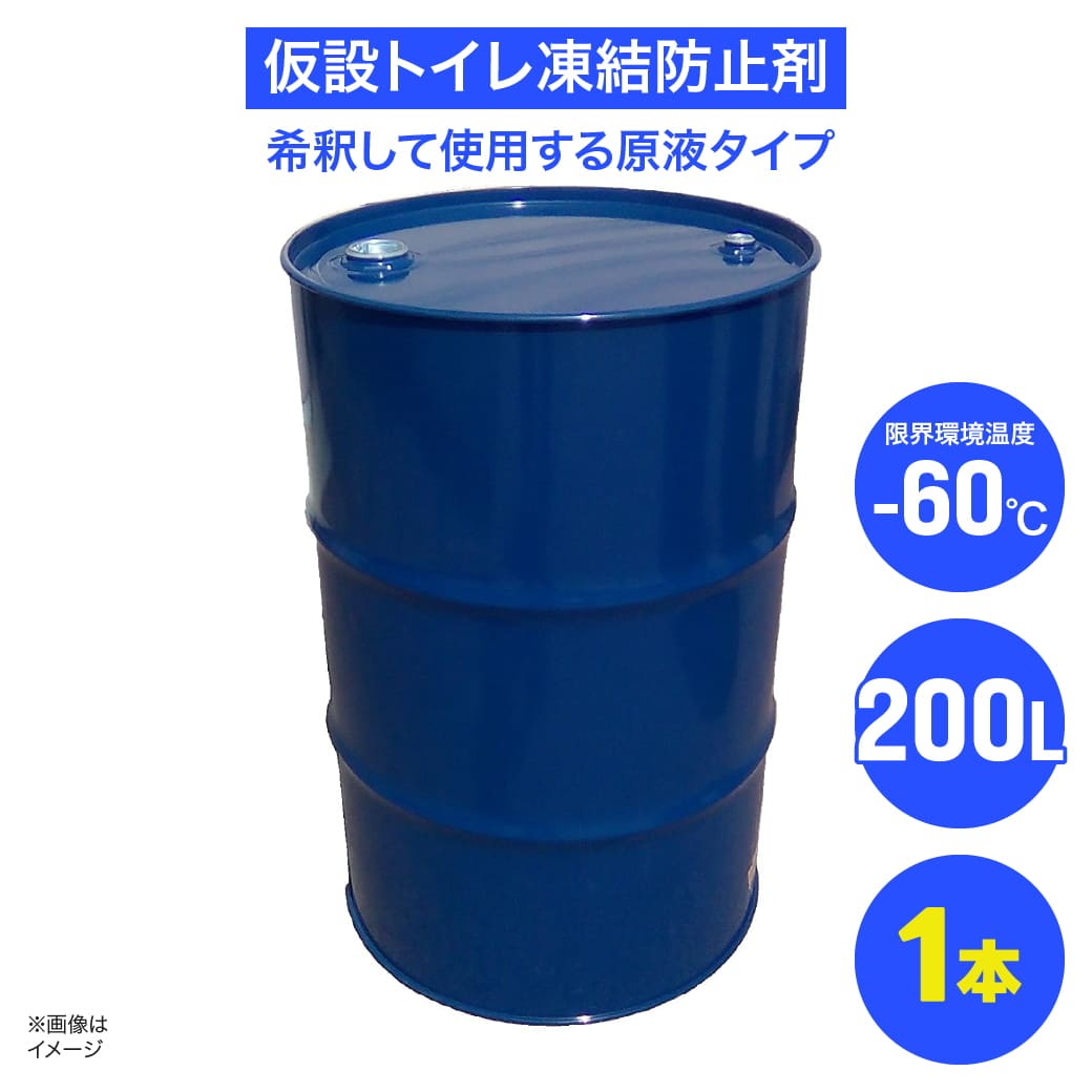 仮設トイレ凍結防止剤｜200L ドラム｜屋外 不凍液 消臭 洗浄 防臭｜ＪＵＫＯ．ＩＮ　店