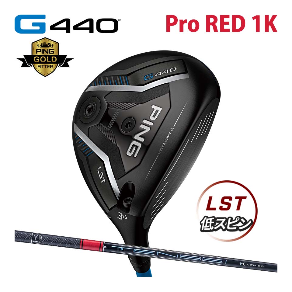 ピン PING G440 LST フェアウェイウッド テンセイ プロ レッド 1K カーボン TENSEI Pro RED カスタム可 日本仕様 G440 FAIRWAYWOODS エルエステー ジー440｜ＪＵＫＯ．ＩＮ　店
