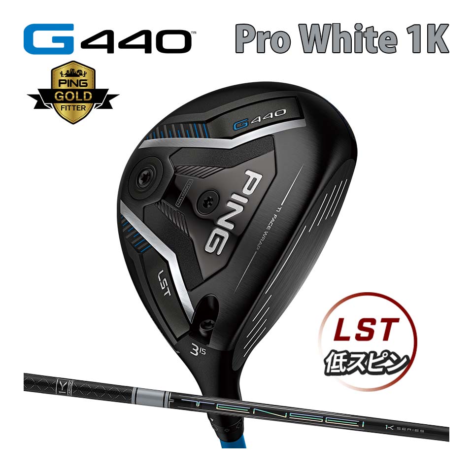 ピン PING G440 LST フェアウェイウッド テンセイ プロ ホワイト 1K カーボン TENSEI Pro WHITE カスタム可 日本仕様 G440 FAIRWAYWOODS エルエステー ジー440｜ＪＵＫＯ．ＩＮ　店